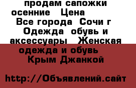 продам сапожки осенние › Цена ­ 1 800 - Все города, Сочи г. Одежда, обувь и аксессуары » Женская одежда и обувь   . Крым,Джанкой